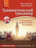 Грамматический тренажер.Как прав.гов.и пис.по-англ