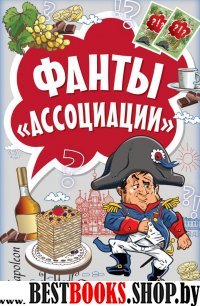 Фанты.Ассоциации (45 карточек)