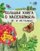 Большая книга о насекомых и не только