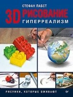 3D-рисование.Гиперреализм Рисунки,которые оживают