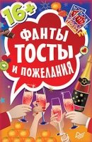 Фанты.Тосты и пожелания