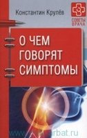 О чем говорят симптомы(Советы врача)