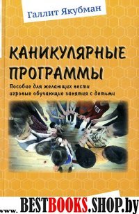 Каникулярные программы.Пособие д/занятий с детьми