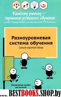 Разноуровневая система обучения.Самый коротк.обзор