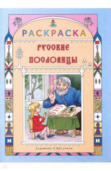 Раскраска. Русские пословицы