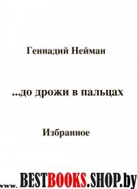 До дрожи в пальцах…:Избранное.