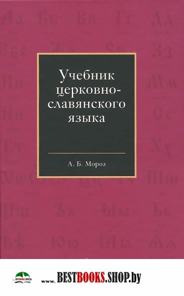 Учебник церковно-славянского языка