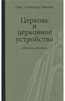 Церковь и церковное устройство