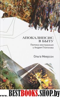 Апокалипсис в быту Поэтика неостранения у А.Платон