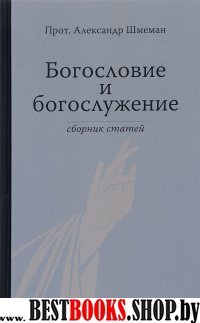 Богословие и богослужение. Сборник статей