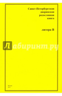 СПб дворянская родословная книга. Литера В