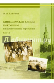Кинешемские купцы Коковины. Книга 2