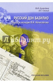 Русский дон Базилио. Судьба и наследие Нечитайлова