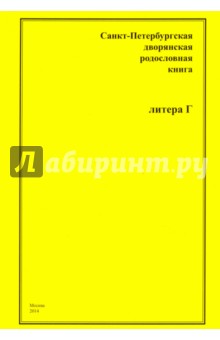 СПб дворянская родословная книга. Литера Г