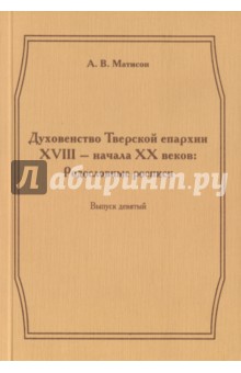 Духовенство Тверской епархии XVIII начала XХ Вып.9