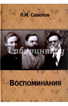 Воспоминания