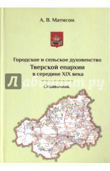 Городское и сельское духовество Тверской епархиии