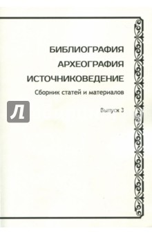 Библиография. Археография. Источниковедение. Вып.3