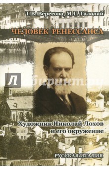 Человек Ренессанса. Художник Николай Лохов