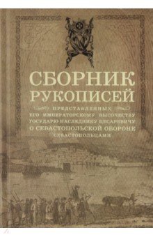 Сборн.рукоп., представ.императ.высочеству государю