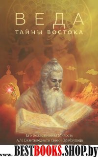 Веда:тайны Востока