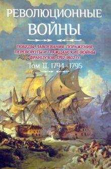 Революционные войны т2 1794-1795