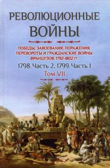 Революционные войны. Том VII. 1798. Ч2, 1799. Ч1