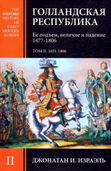 Голландская республика т2 Ее подъем,величие и пад.