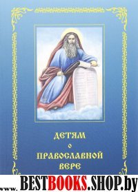 Детям о Православной вере кн3