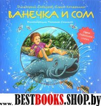 Ванечка и сом. Повесть-сказка