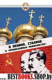 Православный сталинизм