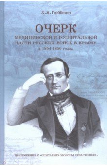 Очерк медицин.и госпитал.части русск.войск в Крыму