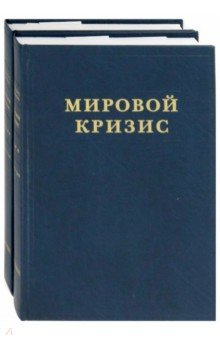 Мировой кризис.Часть III: 1916-1918 годы: В 2-х кн