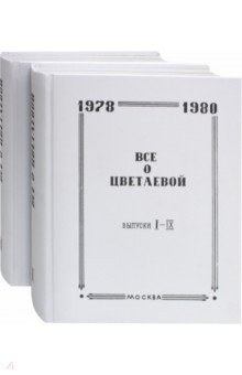 Все о Цветаевой. В 2-х томах. Тематические встречи