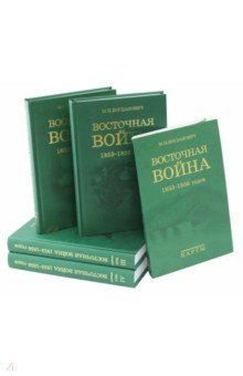 Восточн. война 1853-1856 годов: В 4-х том. + карты