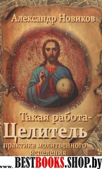 Такая работа-целитель.Исцеление и самоисцеление молитвой.