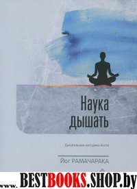 Наука дышать.Дыхательная методика йогов как средство физического,умственного,душевного и духовного развития.