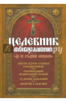 Целебник православный. "Да не отыдеши неисцелен"