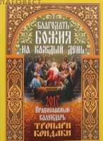 Православный календарь с чтением на 2017г. Благодать Божия на каждый