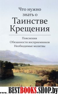 Что нужно знать о Таинстве Крещения