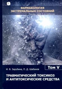 Травматич. токсикоз и антитоксич. средства Том 5