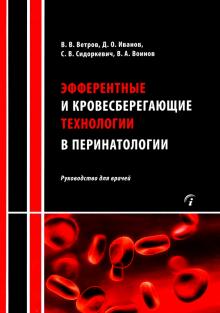 Эфферентн.и кровесберегающ.технолог.в перинатолог.