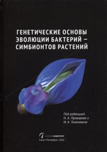 Генетические основы эволюции бактерий - симбионтов