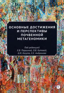 Основные достижен.и перспектив.почвен.метагеномики