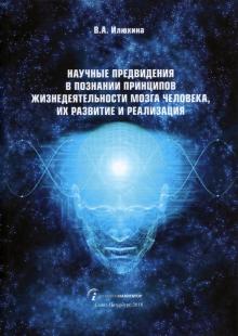 Научн.предвид.в познан.принцип.жизнед.мозга челов.