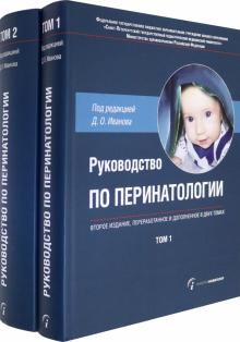 Руководство по перинатологии В 2-х томах. 2-е изд.