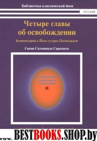 Четыре главы об освобождении.Комментарий к Йога-сутрам Патанджали