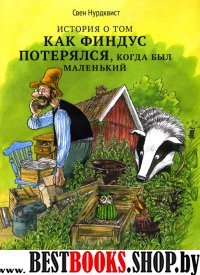 История о том,как Финдус потерялся,когда был маленький