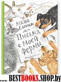 Письма с моей фермы (+ аудиокнига на CD)