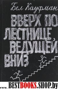 Вверх по лестнице,ведущей вниз (16+)